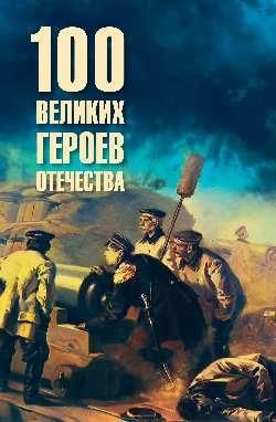 100 великих героев Отечества 16+