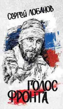 Голос фронта 16+