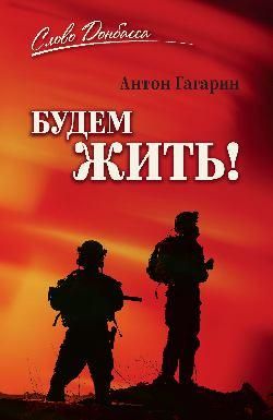 СЛД Будем жить 16+