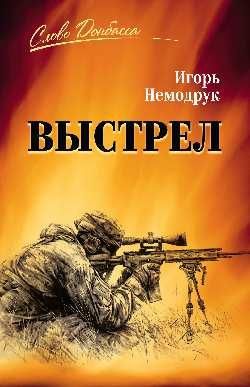 СЛД Выстрел 16+