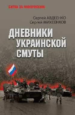БЗН Дневники украинской смуты 16+