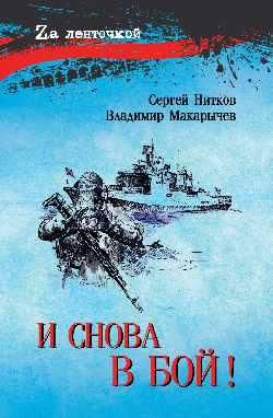 И снова в бой 16+