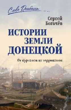 СЛД Истории земли Донецкой. От курганов до терриконов 16+