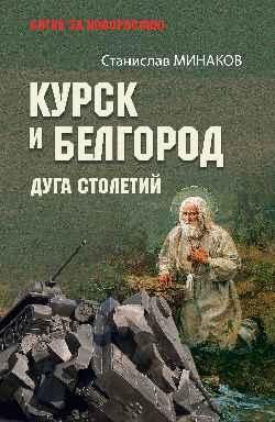 БЗН Курск и Белгород. Дуга столетий 16+