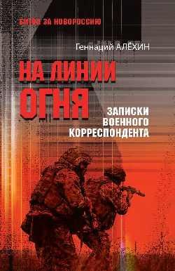 БЗН На линии огня. Записки военного корреспондента 16+