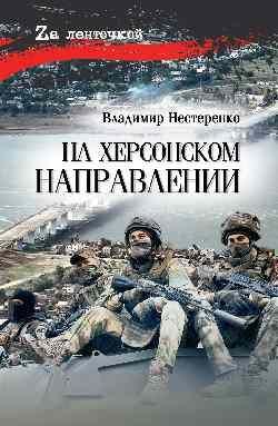 На Херсонском направлении 16+