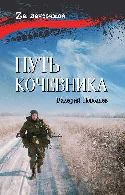 Путь кочевника История одной жизни 16+