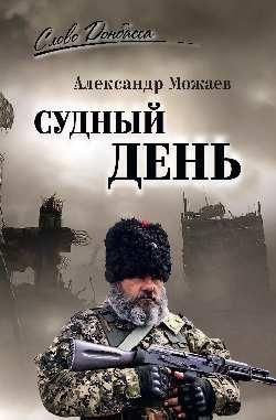 СЛД Судный день 16+