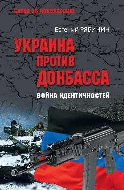 БЗН Украина против Донбасса. Война идентичностей 16+