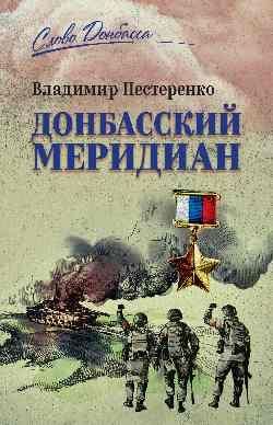 СЛД Донбасский меридиан 16+