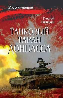 Танковый таран Донбасса 16+