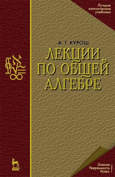 Лекции по общей алгебре. Учебник для вузов, 5-е изд., стер.