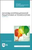 Основы коррекционной педагогики и психологии. Фонетика. Учебное пособие для СПО, 2-е изд., стер.