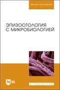 Эпизоотология с микробиологией. Учебник для вузов, 7-е изд., стер.