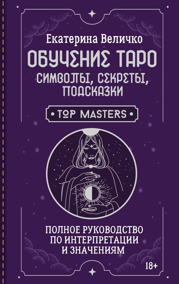 Обучение таро: символы, секреты, подсказки. Полное руководство по интерпретации и значениям