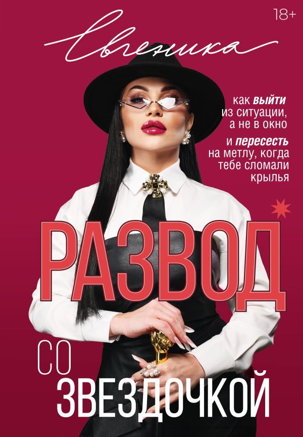 Развод со звездочкой: как выйти из ситуации, а не в окно и пересесть на метлу, когда тебе сломали крылья