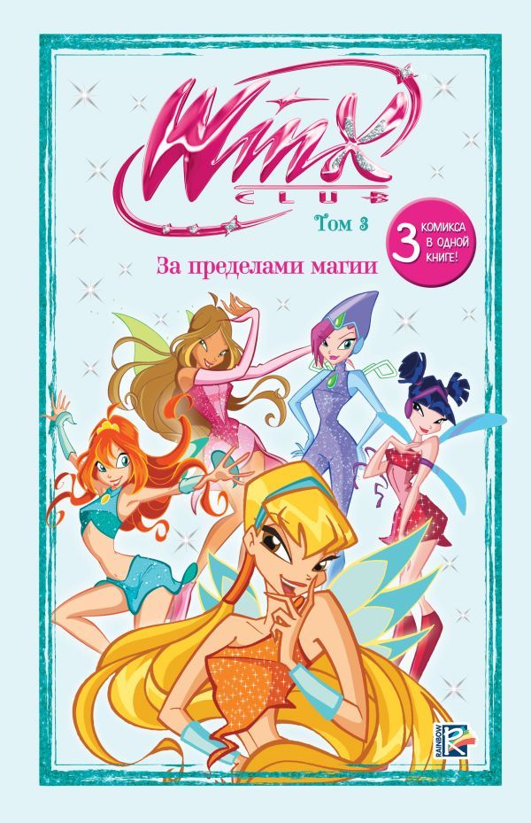 Winx. За пределами магии. Комикс. Том 3