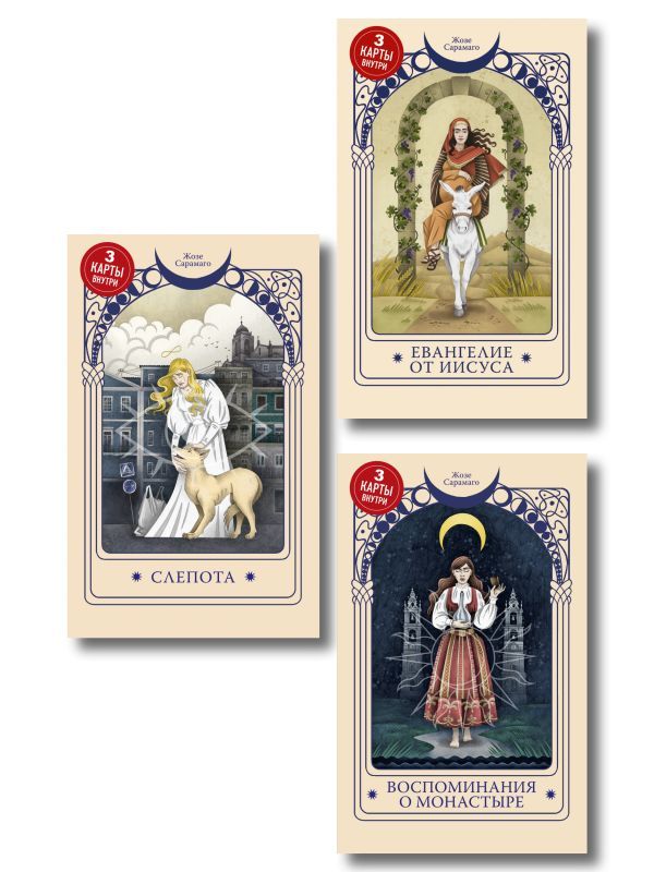 Набор 3 нобелевских романов Сарамаго (Слепота, Евангелие от Иисуса и Воспоминания о монастыре)