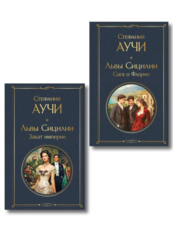 Комплект Львы Сицилии Стефании Аучи (из 2-х книг): Сага о Флорио и Закат империи