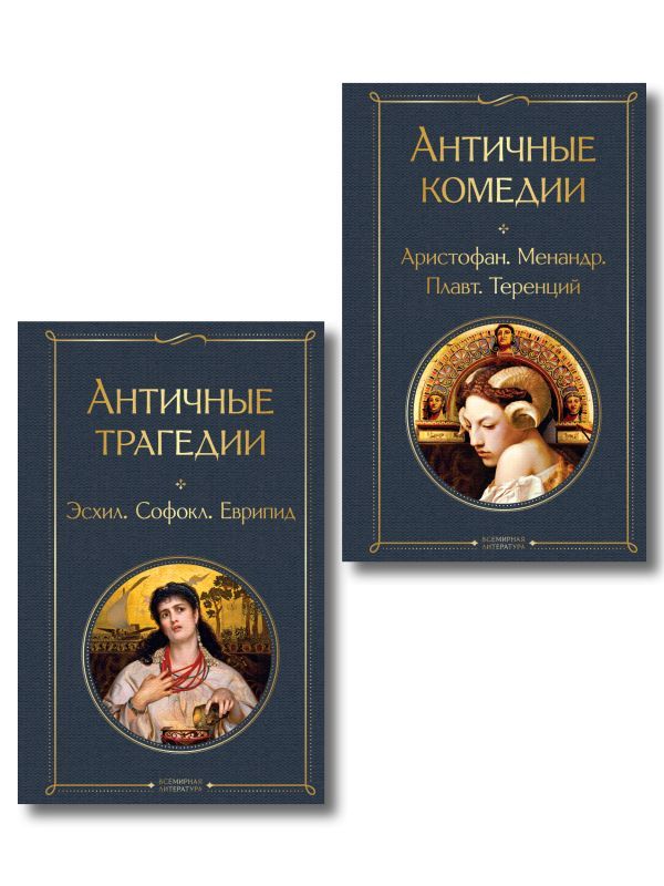 Musthave для филолога. Набор из 2-х книг: Античные трагедии и Античные комедии