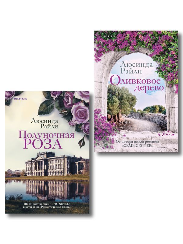 Комплект из 2-х книг Люсинды Райли: (Оливковое дерево + Полуночная роза)