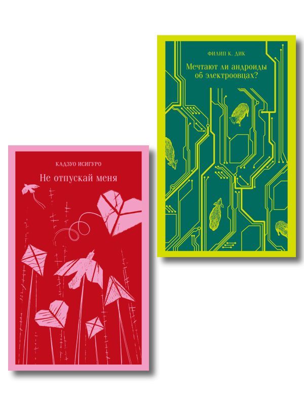 Набор нетипичные антиутопии (из 3-х книг): (Не отпускай меня Исигуро, Мечтают ли андроиды об электроовцах? Дик, Выжили только влюбленные Уоллис)