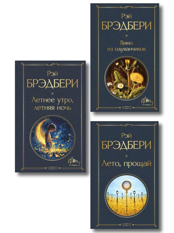 Гринтаунский цикл Брэдбери из 3-х книг: (Вино из одуванчиков, Лето, прощай, Летнее утро, летняя ночь)