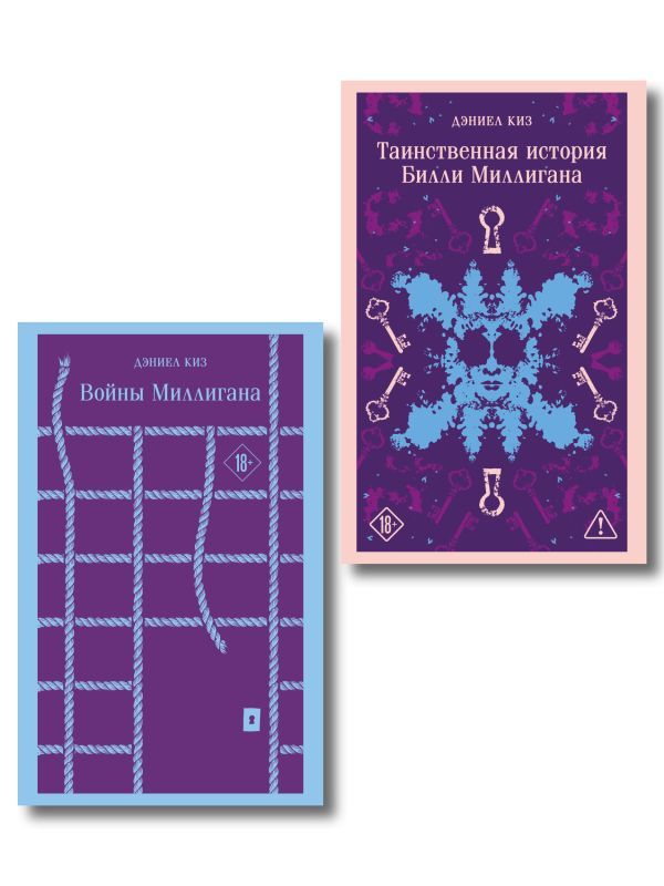 Набор Таинственная история Билли Миллигана и ее продолжение (набор из 2-х книг: Таинственная история Билли Миллигана и Войны Миллигана)