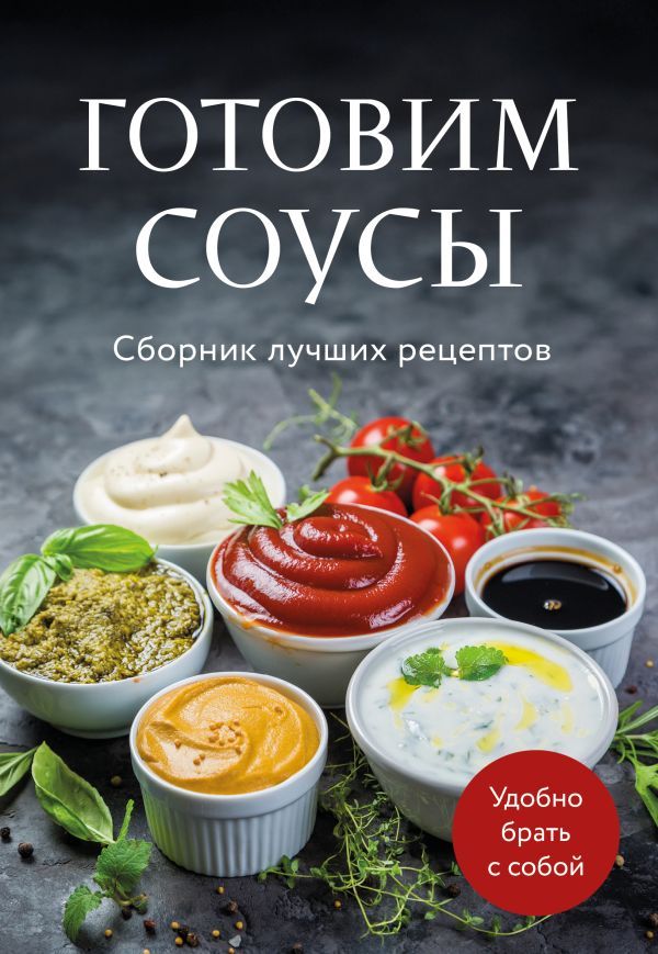 Готовим соусы. Сборник лучших рецептов