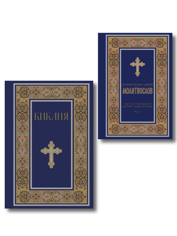 Комплект из 2-х книг: Библия и молитвослов (синий) (ИК)