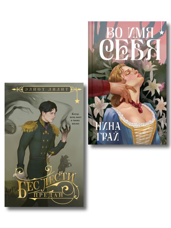 Комплект Бес лести предан + Во имя себя