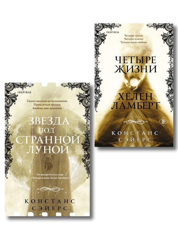 Комплект из 2-х книг Констанс Сэйерс: Четыре жизни Хелен Ламберт и Звезда под странной луной