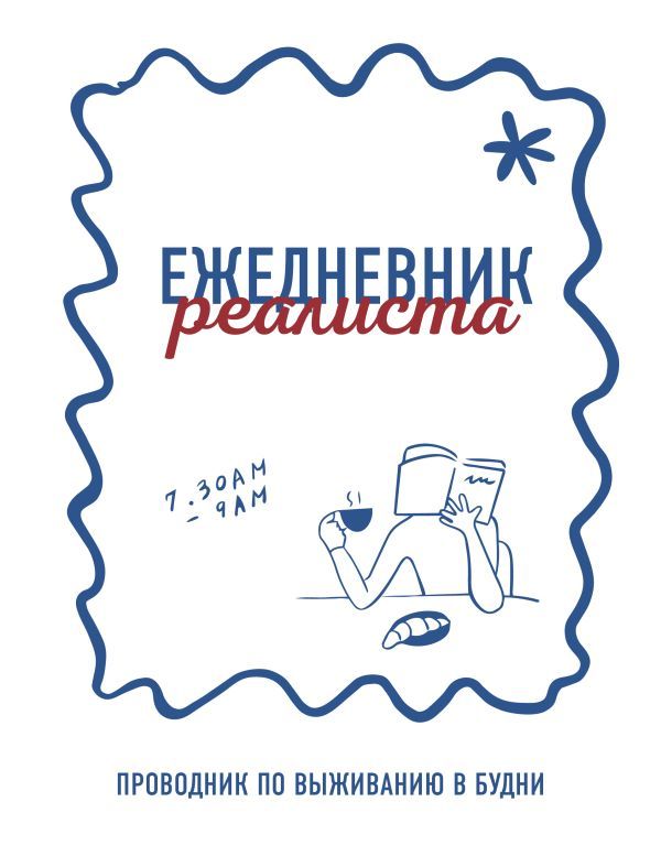 Ежедневник реалиста. Проводник по выживанию в будни