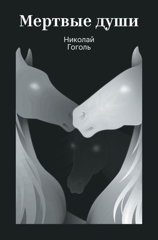 Мертвые души