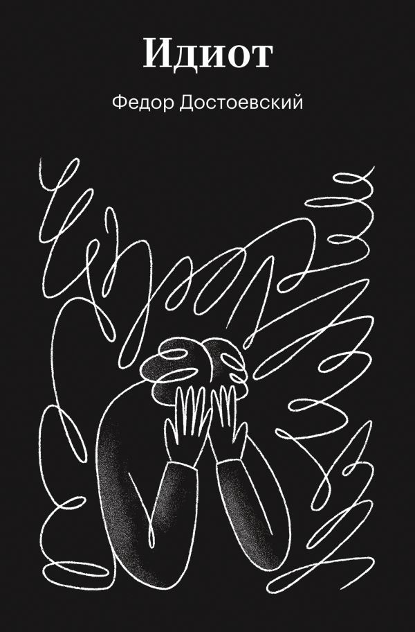 Идиот