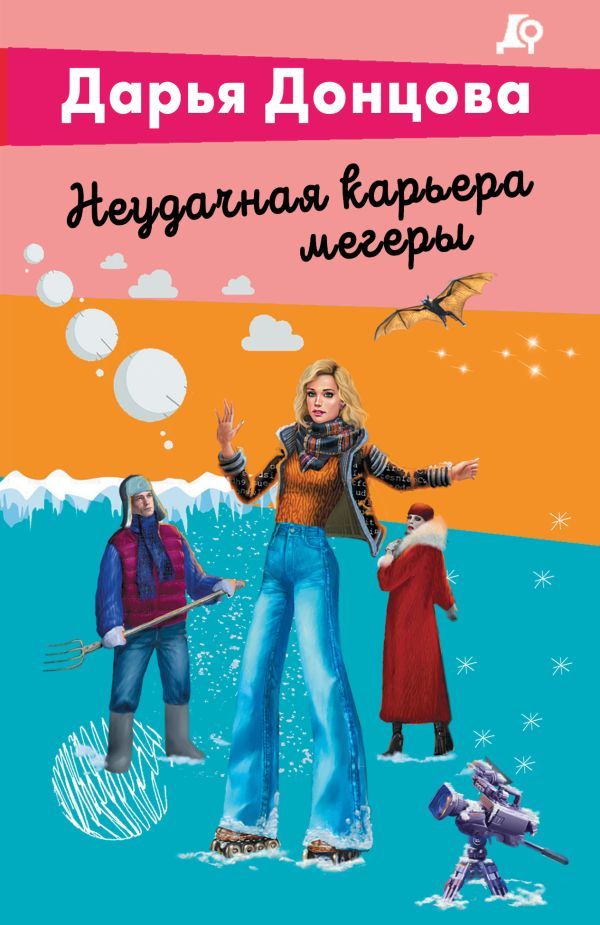 Неудачная карьера мегеры