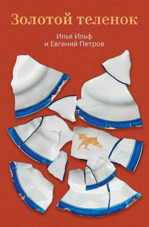 Золотой теленок