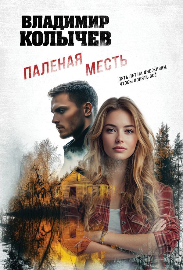 Паленая месть