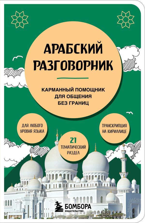 Арабский разговорник