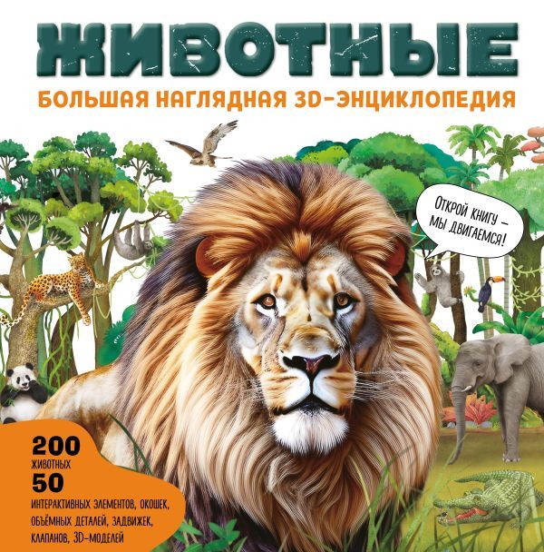 Животные. Большая наглядная 3D-энциклопедия