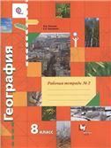 Пятунин 8 кл. География. Рабочая тетрадь 2. к старой версии учебника