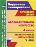 Кузин Изобразительное искусство.4 класс. Приложение 2 Учебник