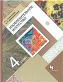 Савенкова 4 кл. Изобразительное искусство. Учебник. Приложение 2