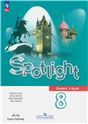 Аверин Английский язык. 8 класс. Учебное пособие. В 4 ч. Часть 2 для слабовидящих обучающихся