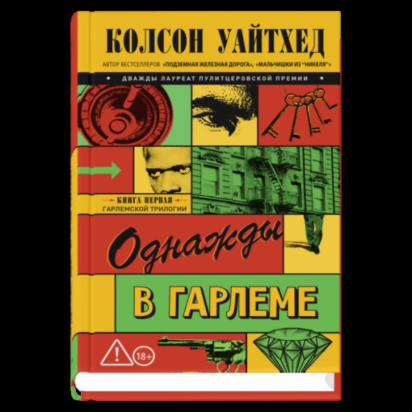 Однажды в Гарлеме