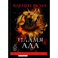 Пламя ада