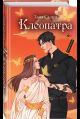 Клеопатра