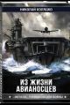 Из жизни авианосцев