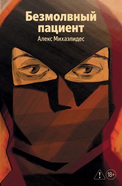 Безмолвный пациент
