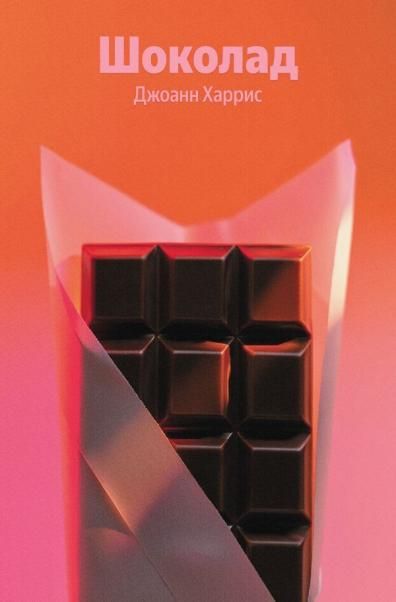 Шоколад